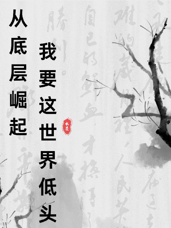 从底层崛起,我要这世界低头 从底层崛起,我要这世界低头