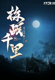 梅战千里 梅战千里