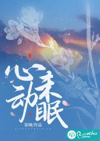 心动未眠