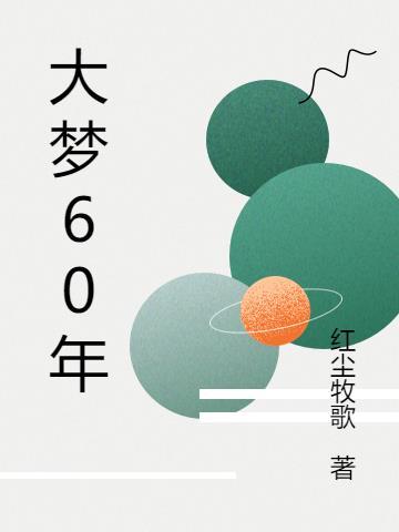 大梦60年 大梦60年